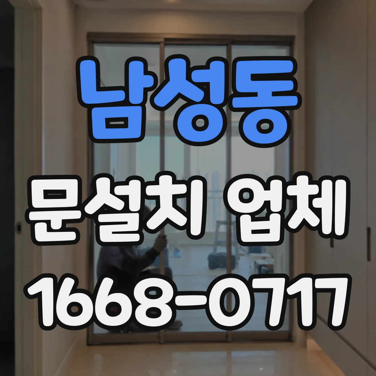 남성동 문설치 업체