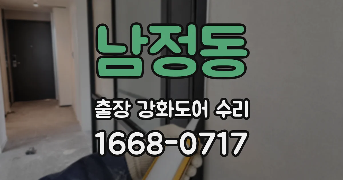 남정동 출장 강화도어 수리