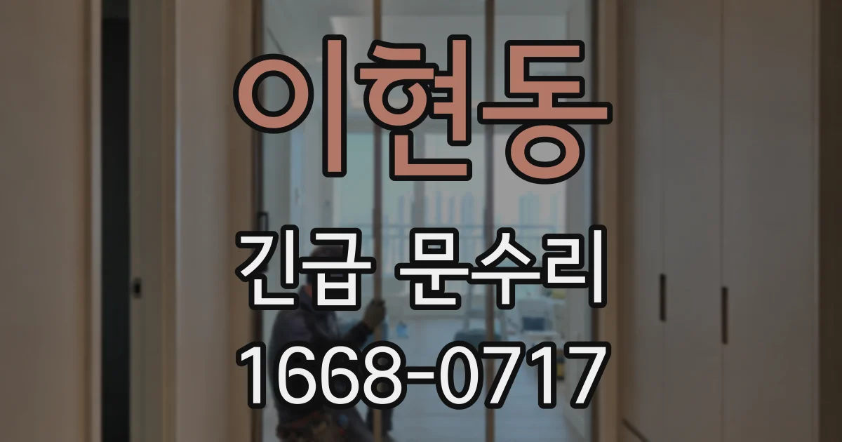 이현동 긴급 문수리