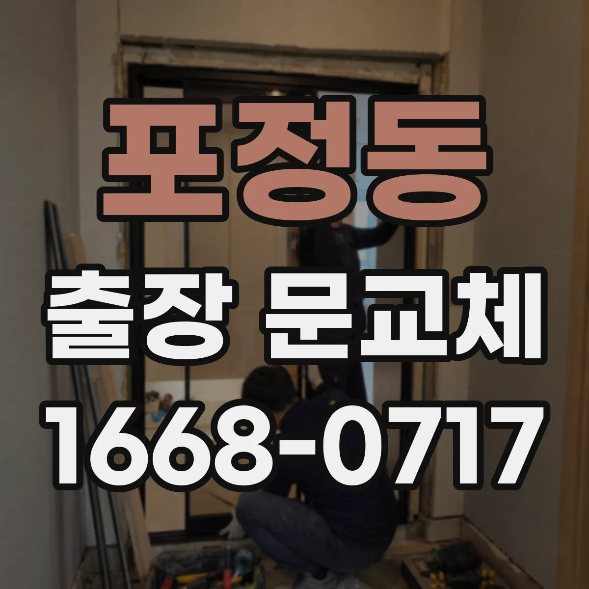 포정동 출장 문교체