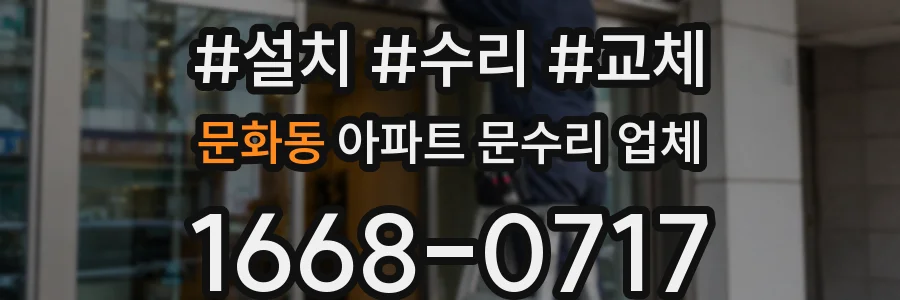 문화동 아파트 문수리 업체