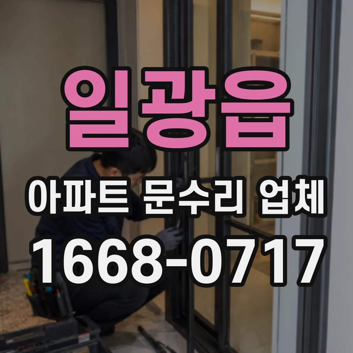일광읍 아파트 문수리 업체