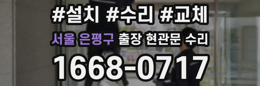 서울 은평구 출장 현관문 수리