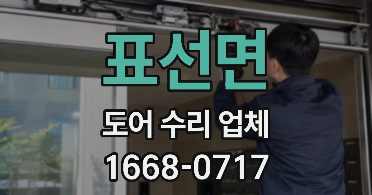 표선면 도어 수리 업체