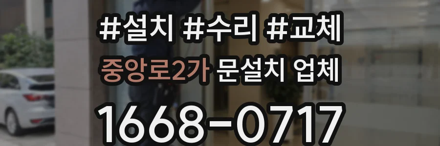 중앙로2가 문설치 업체