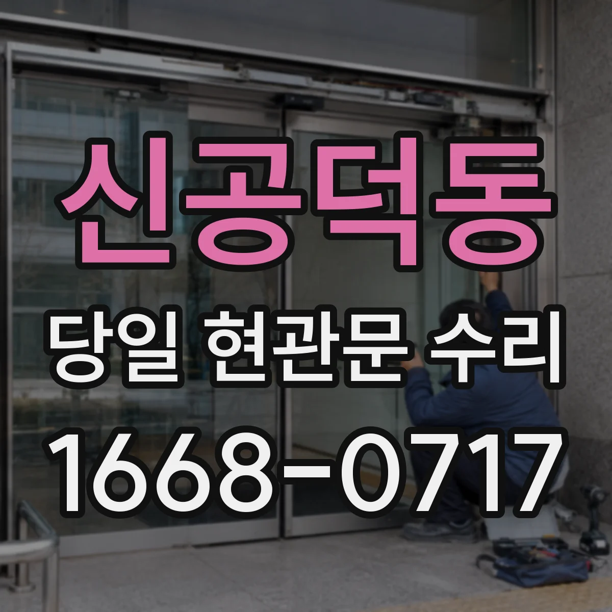 신공덕동 당일 현관문 수리