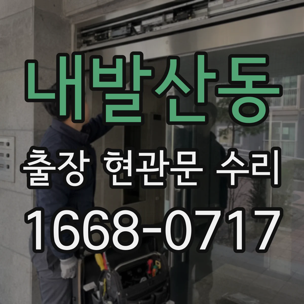 내발산동 출장 현관문 수리