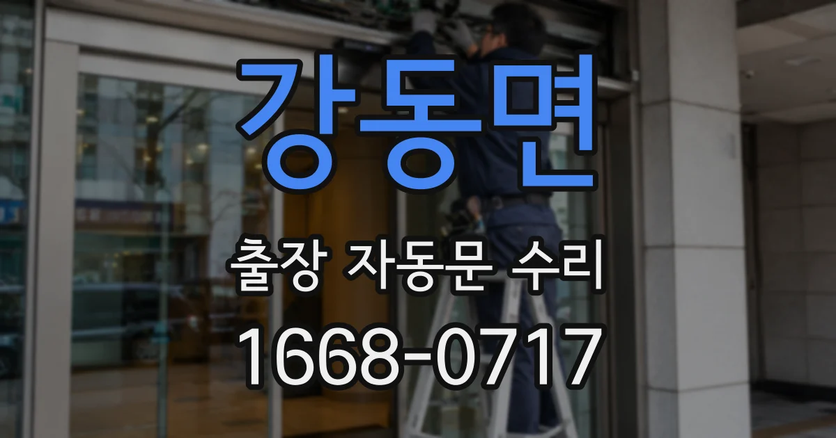 강동면 출장 자동문 수리