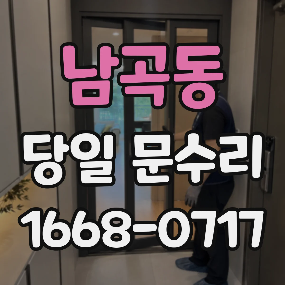 남곡동 당일 문수리