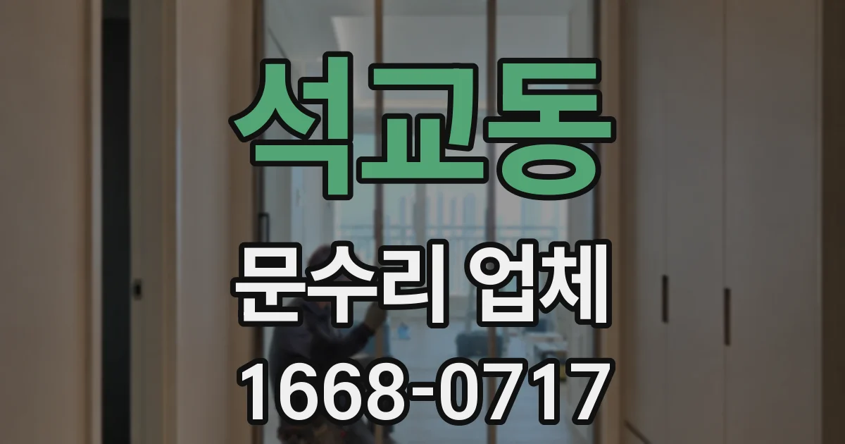 석교동 문수리 업체