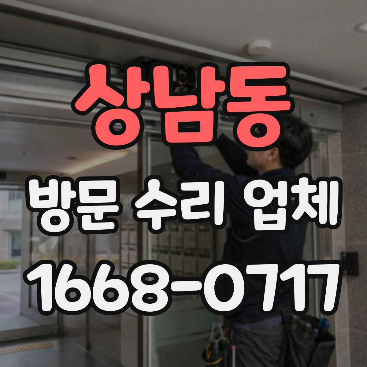 상남동 방문 수리 업체
