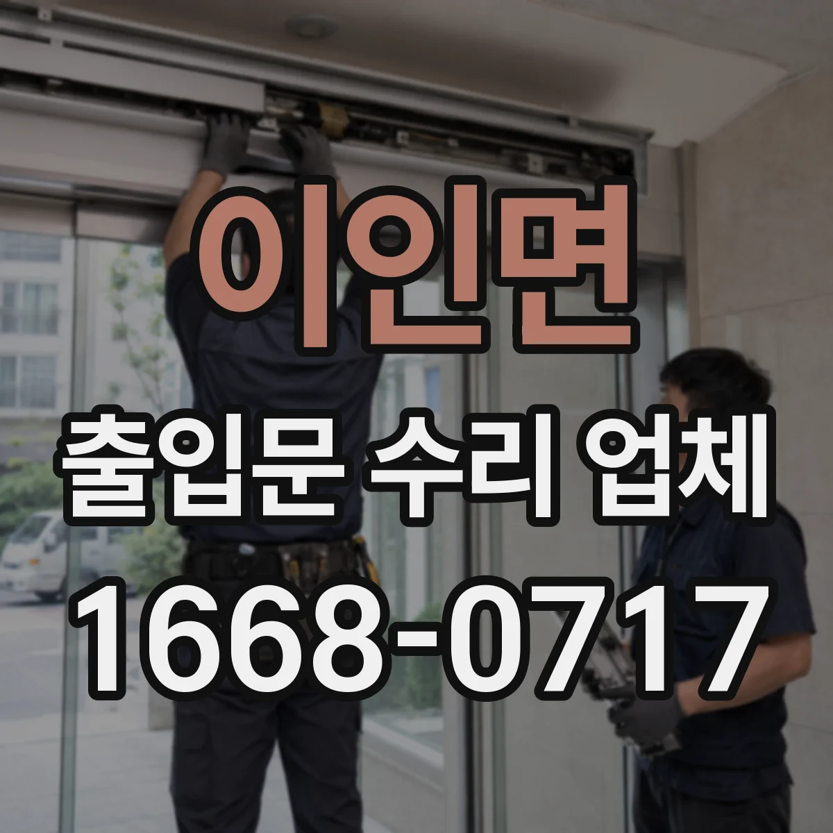 이인면 출입문 수리 업체