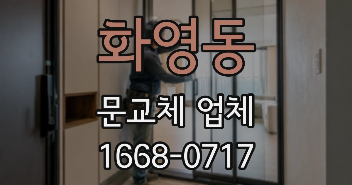 화영동 문교체 업체