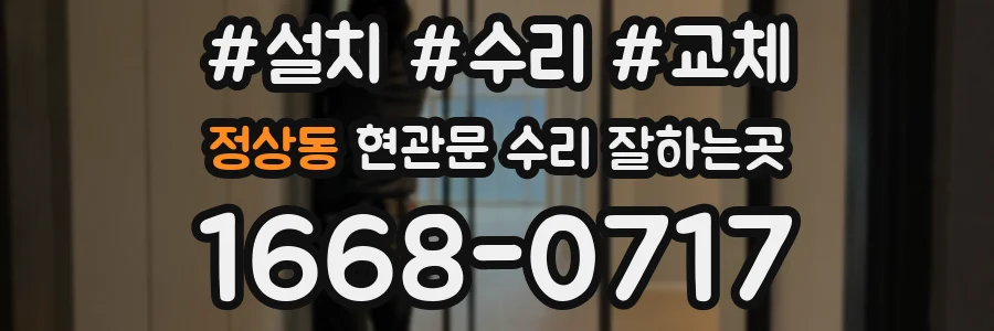 정상동 현관문 수리 잘하는곳