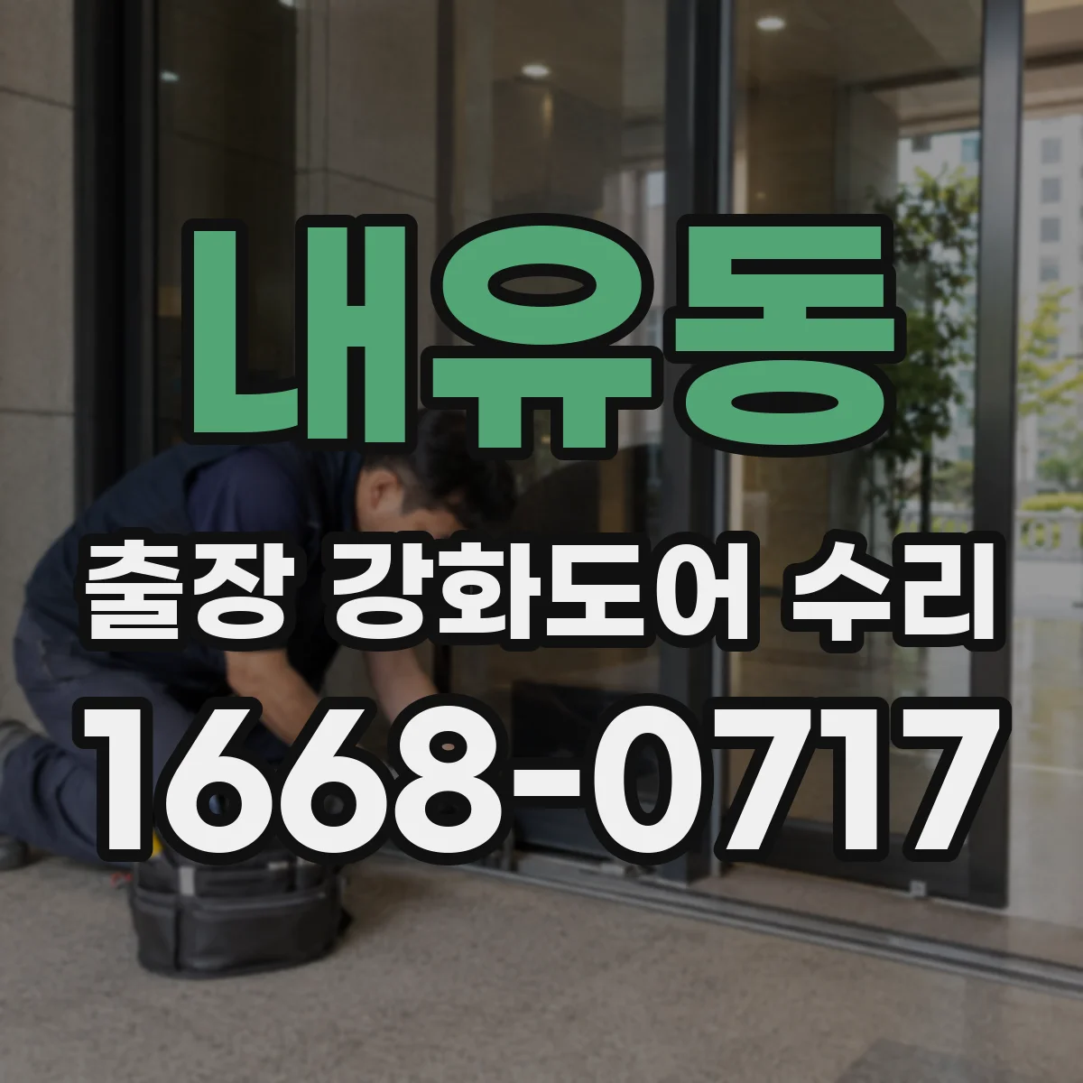 내유동 출장 강화도어 수리