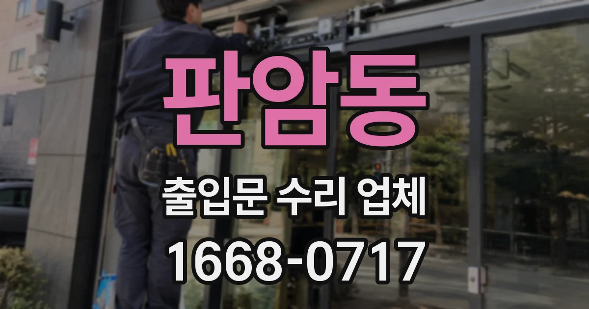 판암동 출입문 수리 업체