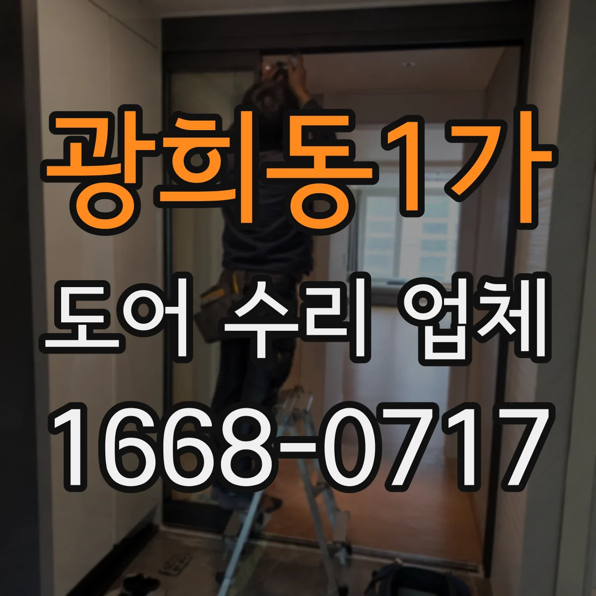 광희동1가 도어 수리 업체