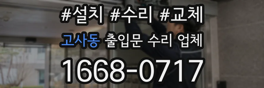 고사동 출입문 수리 업체