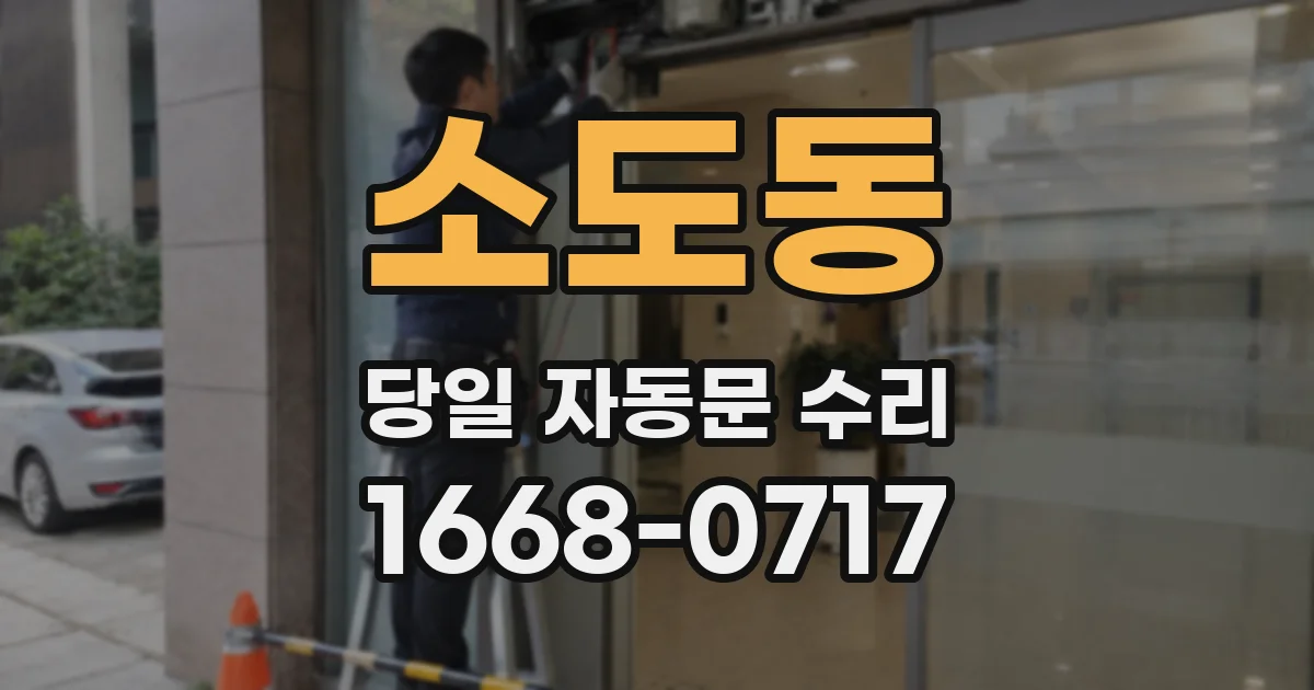 소도동 당일 자동문 수리