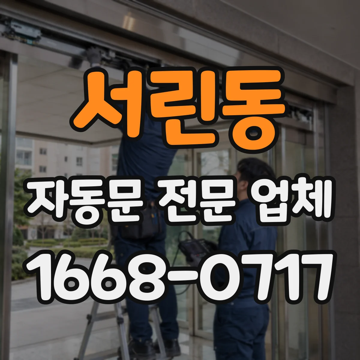 서린동 자동문 전문 업체