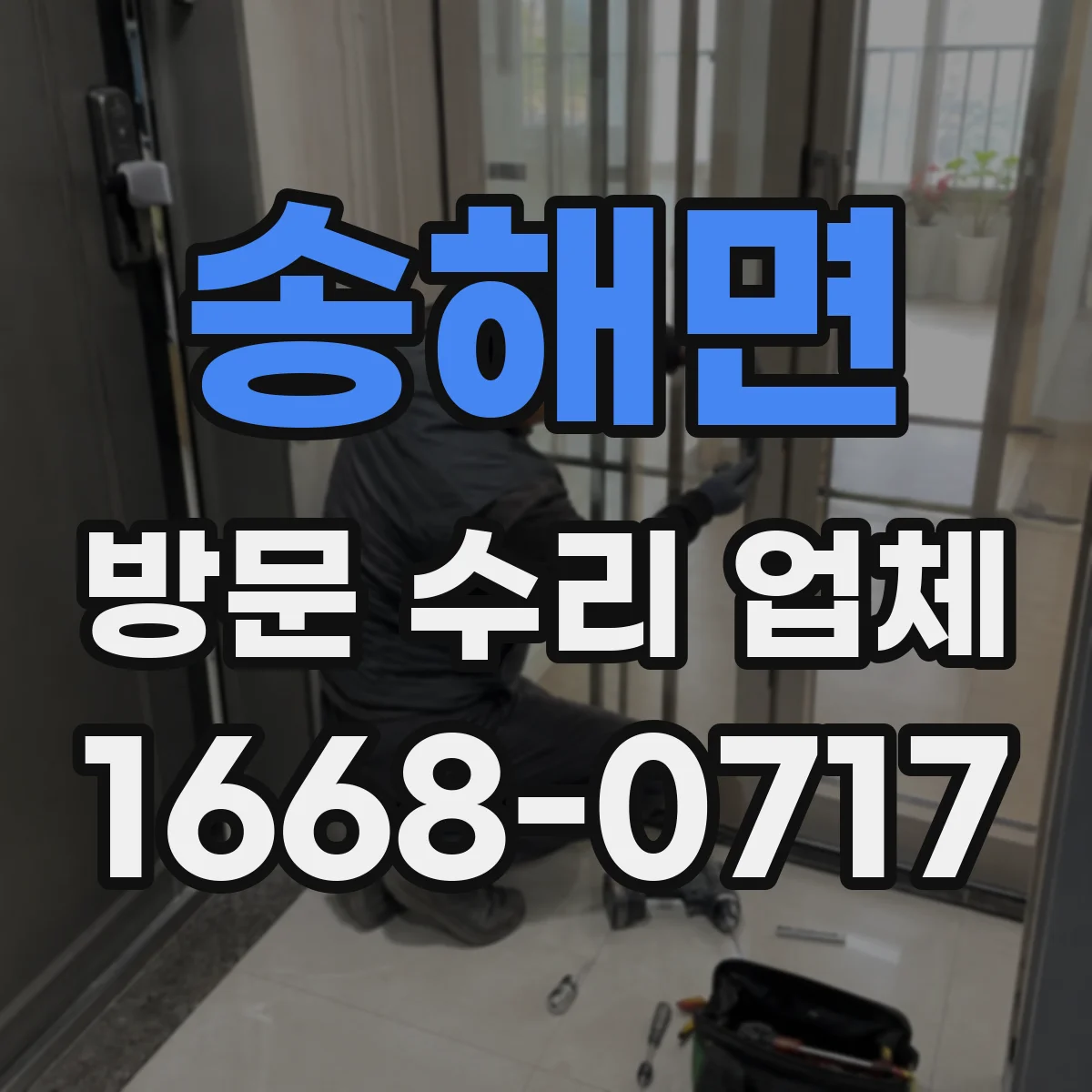 송해면 방문 수리 업체