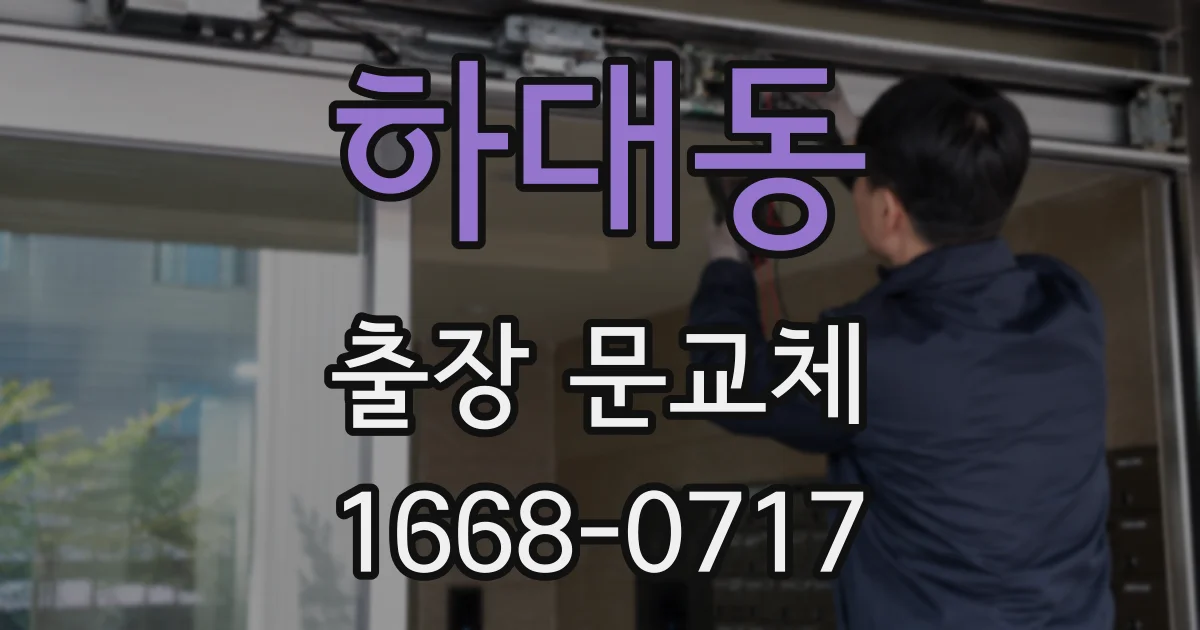 하대동 출장 문교체