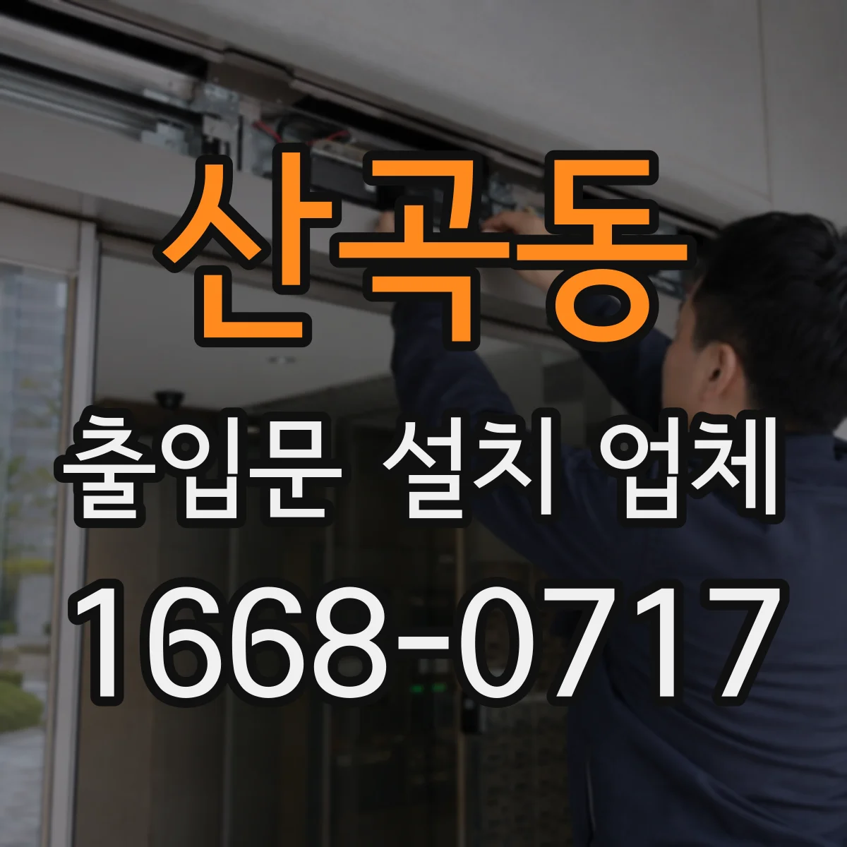 산곡동 출입문 설치 업체