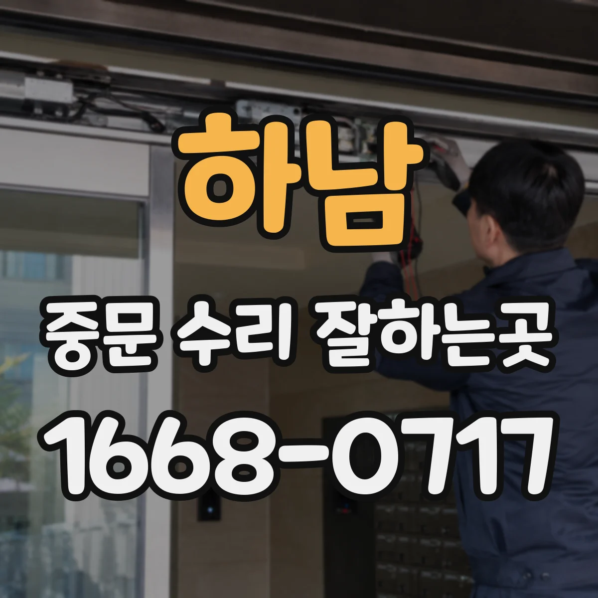 하남 중문 수리 잘하는곳
