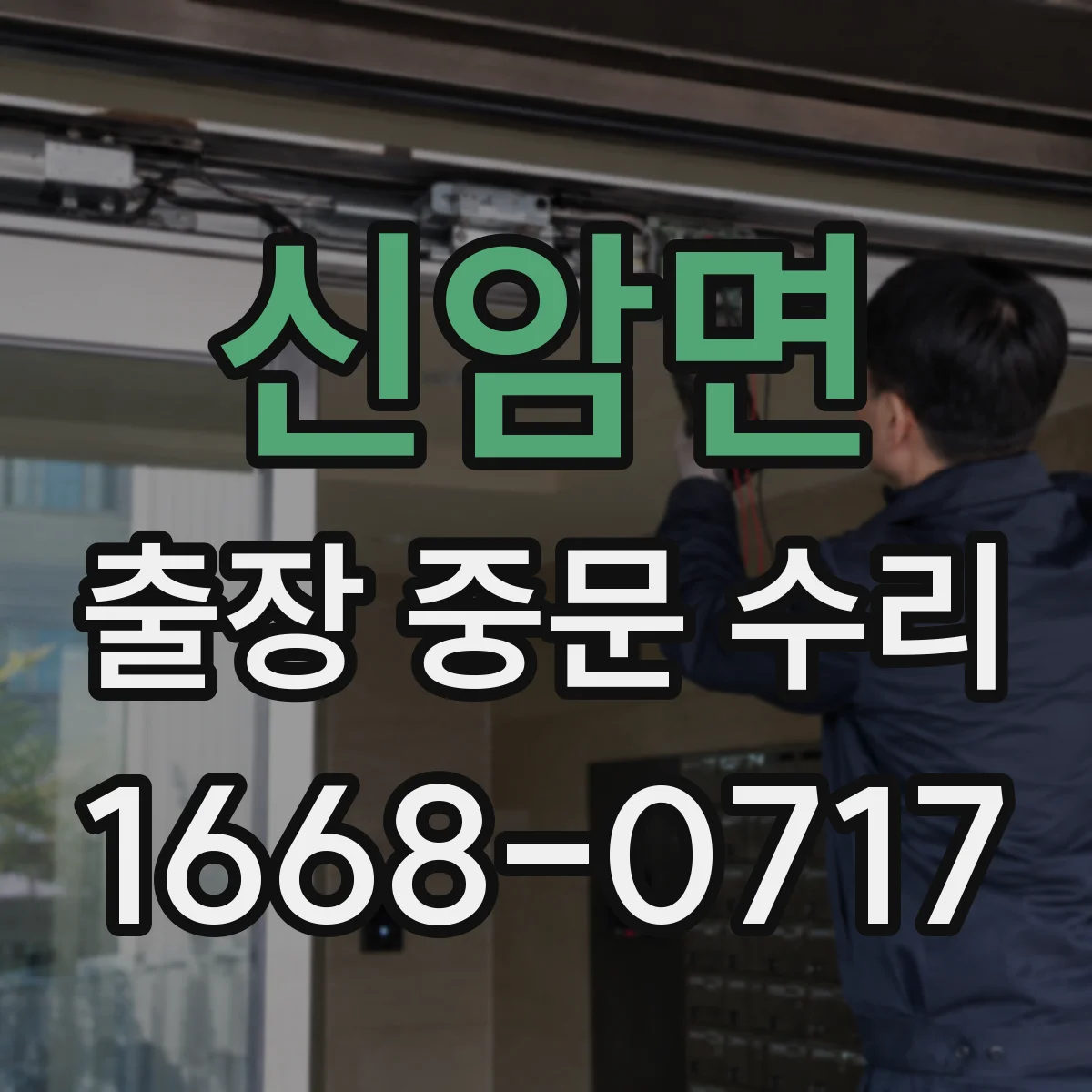 신암면 출장 중문 수리