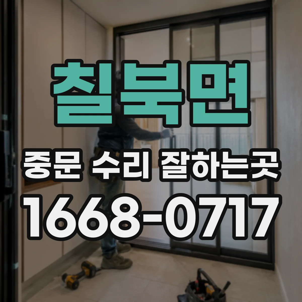 칠북면 중문 수리 잘하는곳