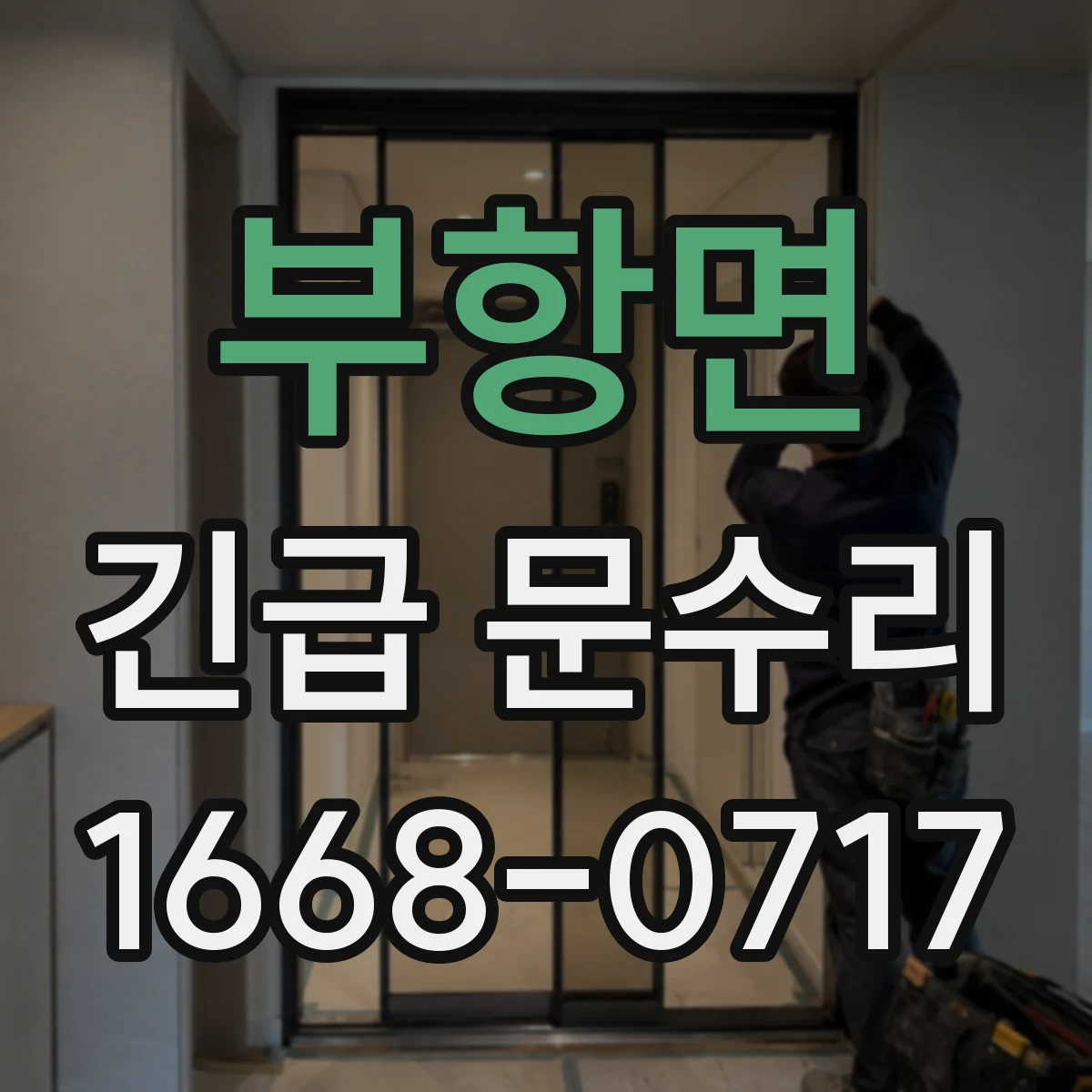 부항면 긴급 문수리