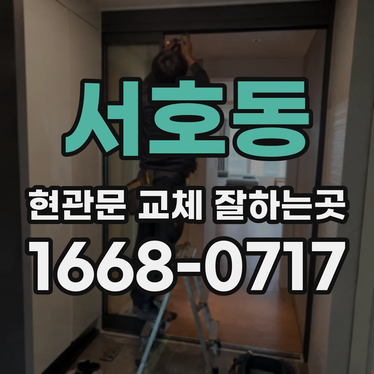 서호동 현관문 교체 잘하는곳