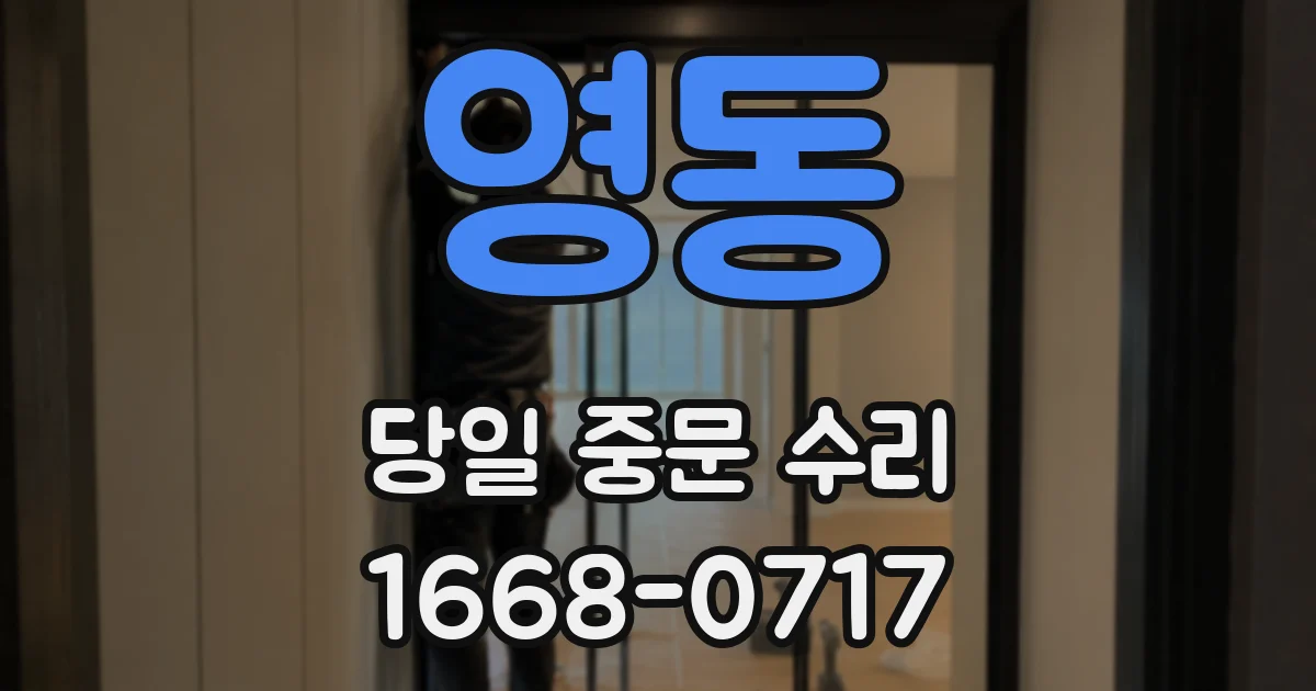 영동 당일 중문 수리