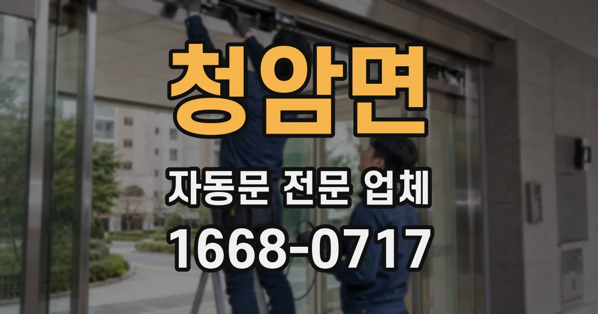 청암면 자동문 전문 업체