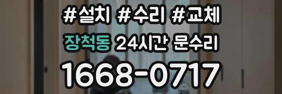장척동 24시간 문수리