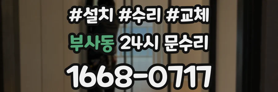 부사동 24시 문수리