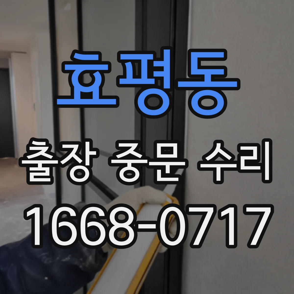효평동 출장 중문 수리