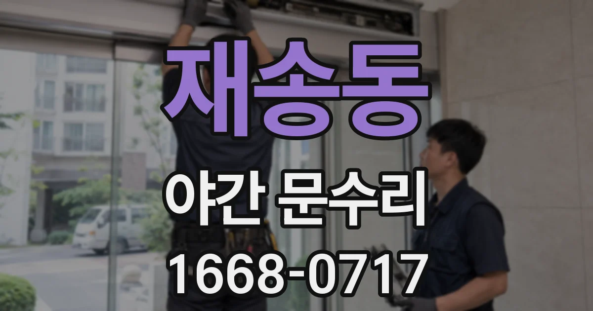재송동 야간 문수리