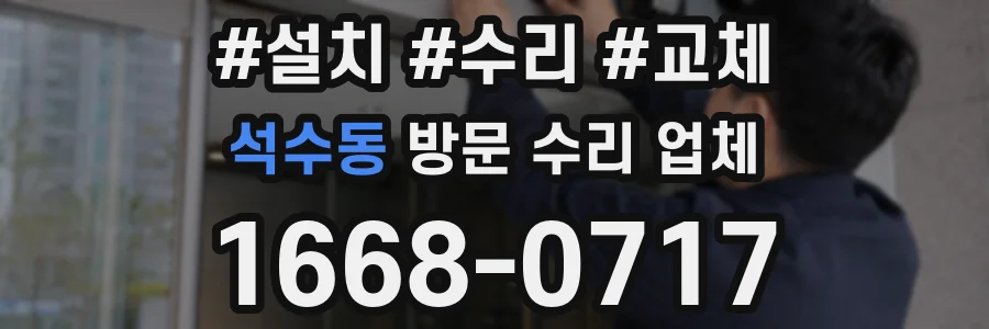 석수동 방문 수리 업체