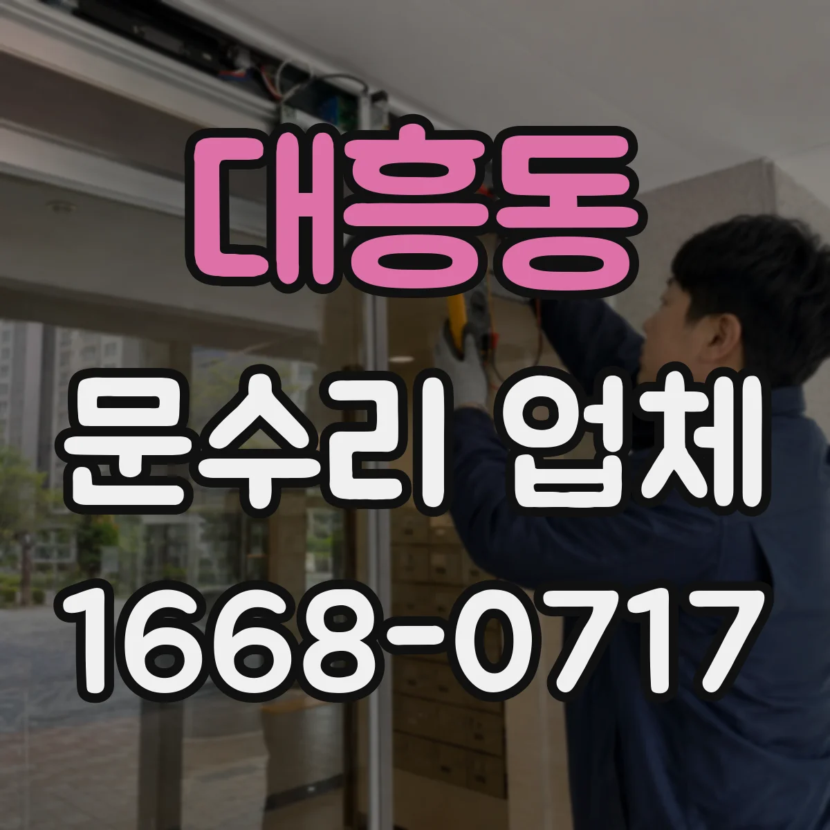 대흥동 문수리 업체