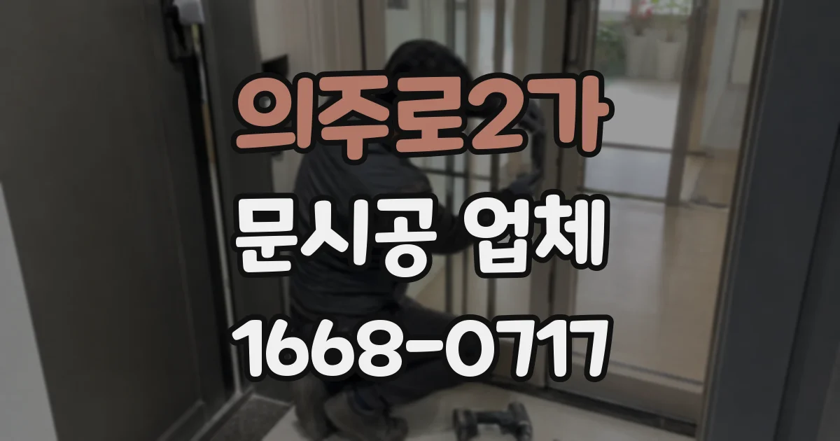 의주로2가 문시공 업체