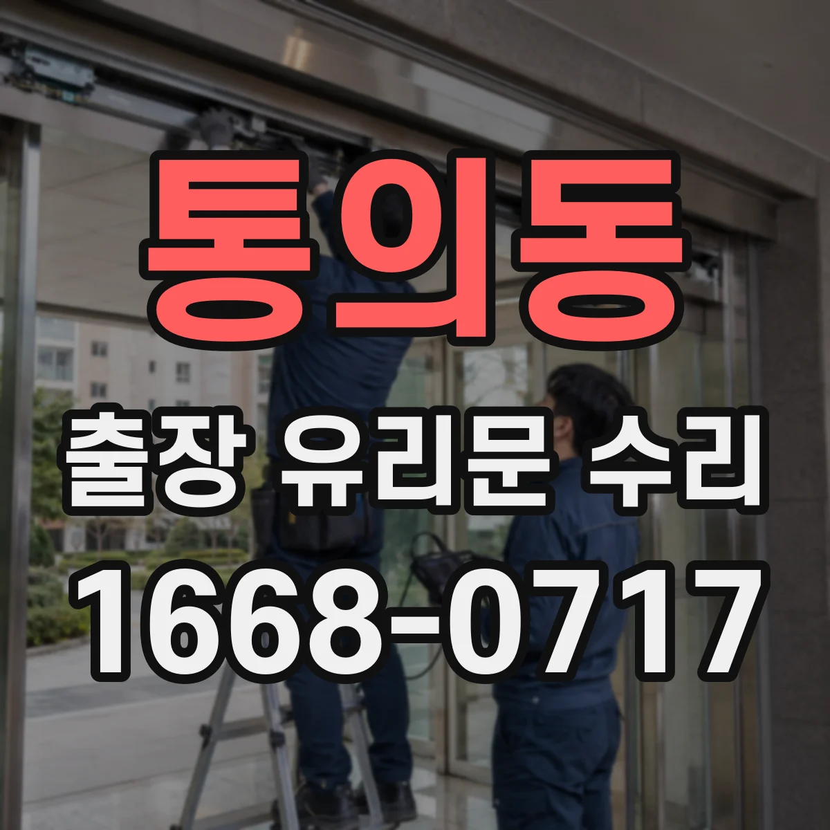 통의동 출장 유리문 수리