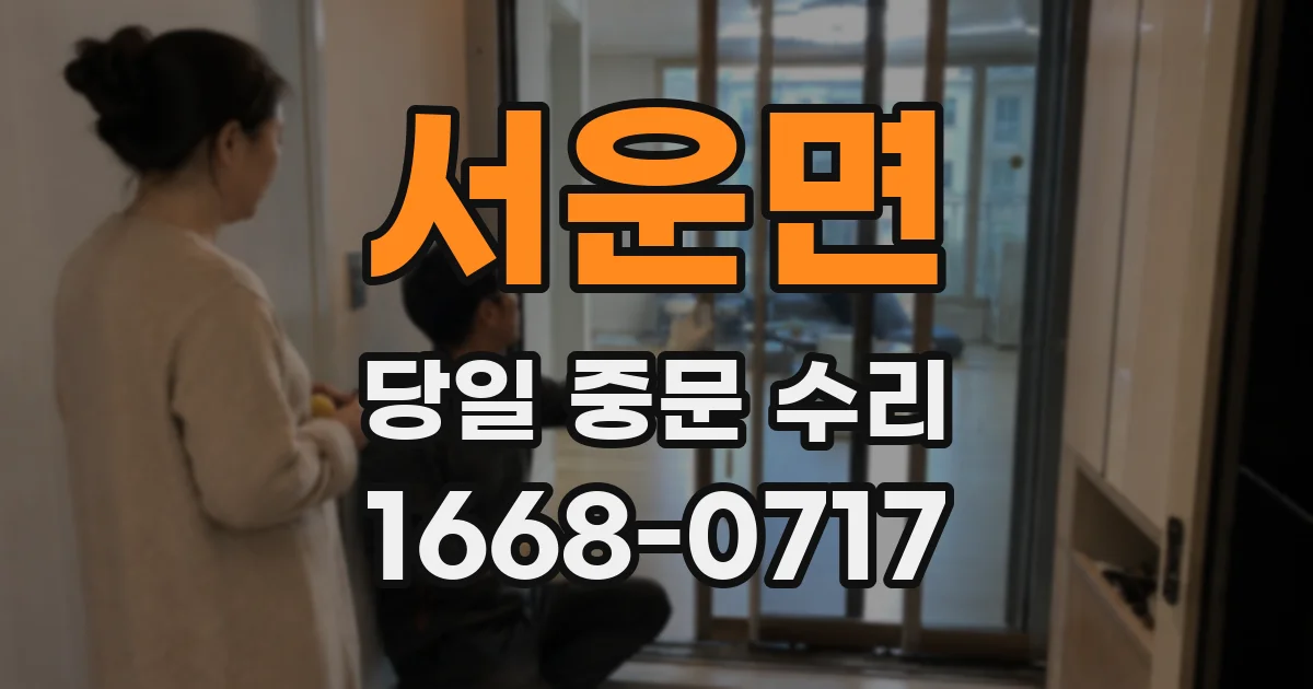 서운면 당일 중문 수리
