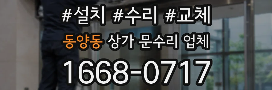 동양동 상가 문수리 업체