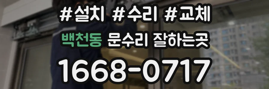 백천동 문수리 잘하는곳