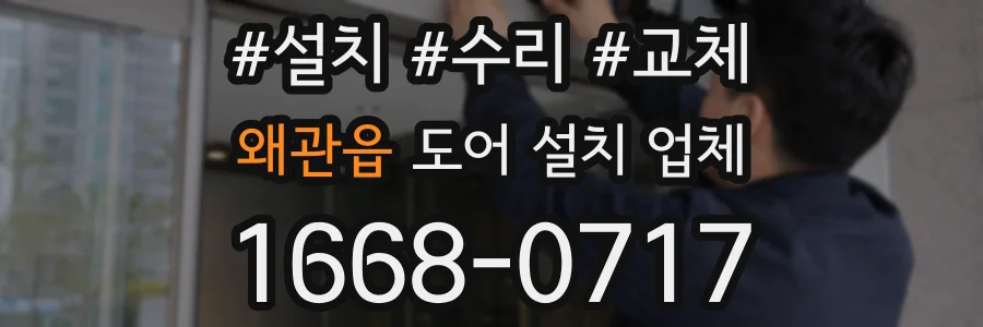왜관읍 도어 설치 업체