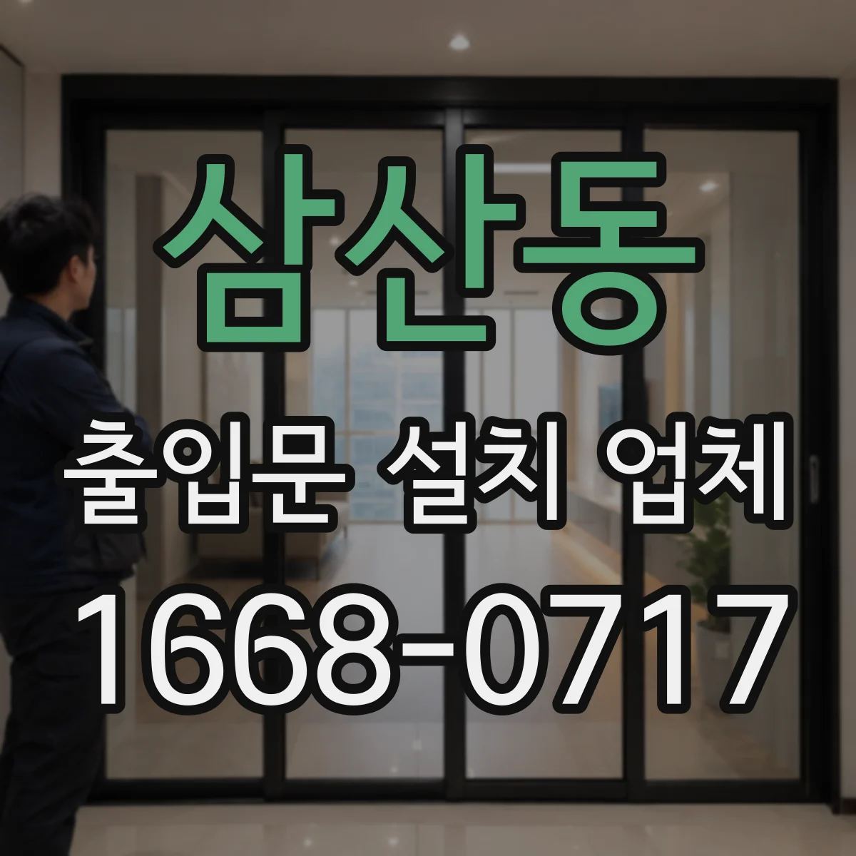 삼산동 출입문 설치 업체