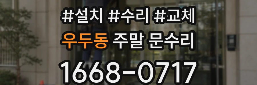 우두동 주말 문수리