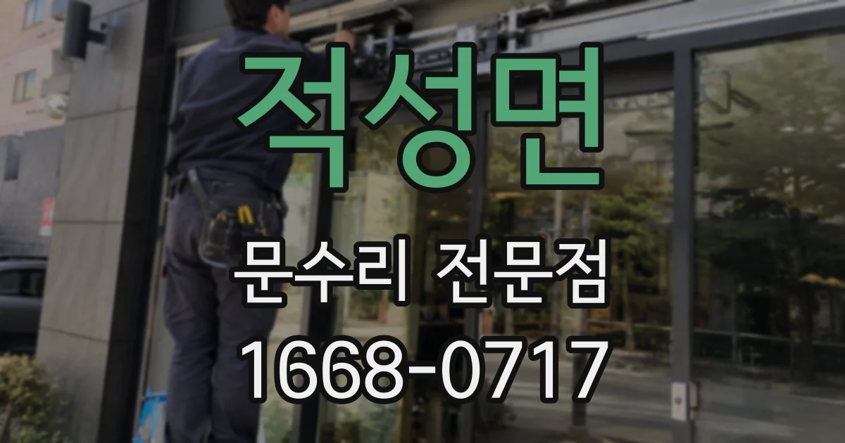 적성면 문수리 전문점