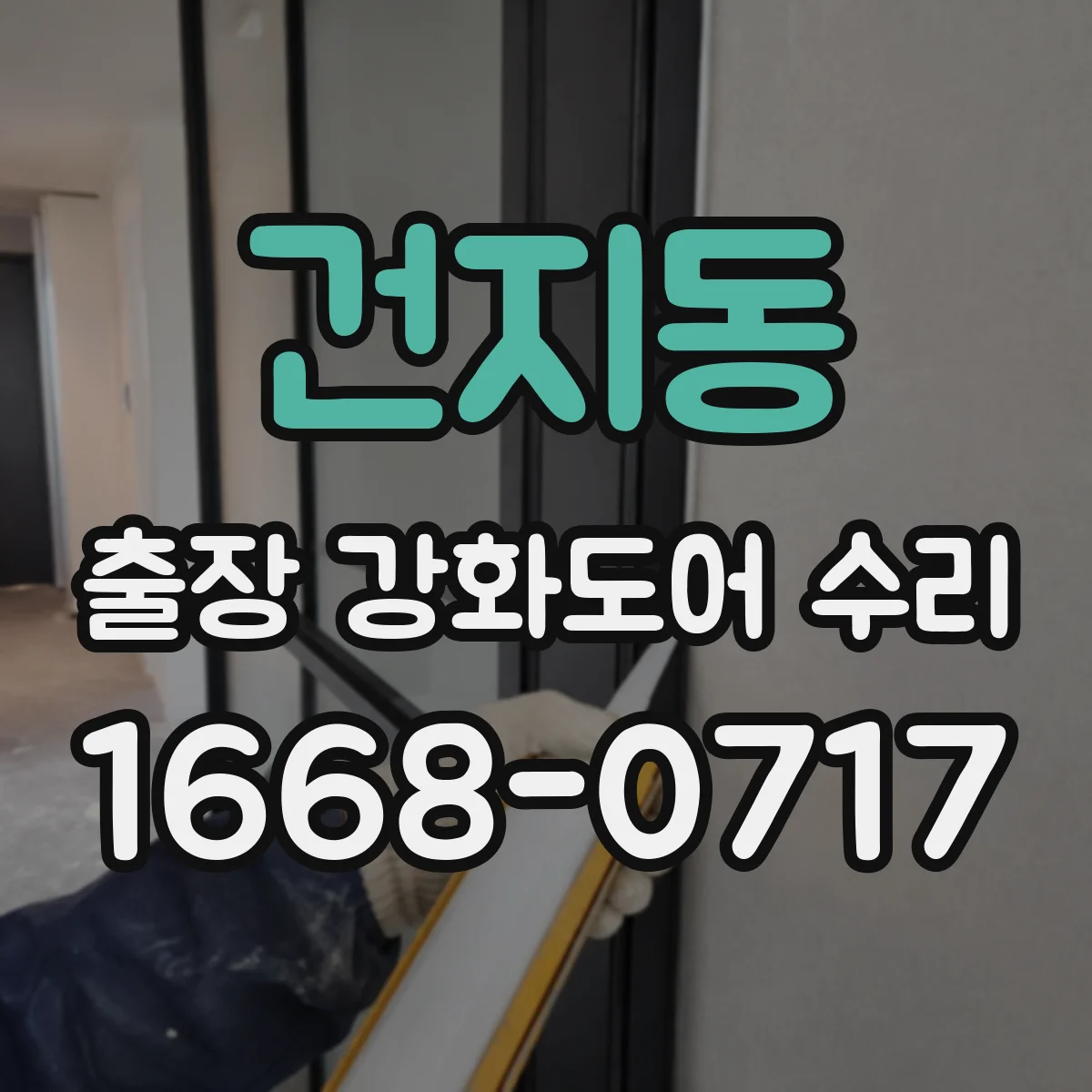 건지동 출장 강화도어 수리